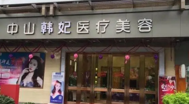 中山韓妃醫(yī)療美容門診部案例，專業(yè)醫(yī)院為你打造精致~