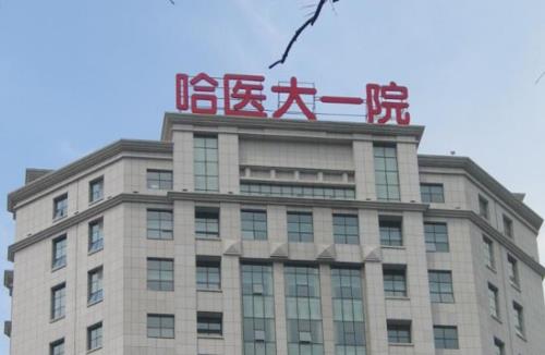 哈醫(yī)大醫(yī)院雙眼皮整形手術(shù)效果怎么樣？內(nèi)附相關(guān)整形問答