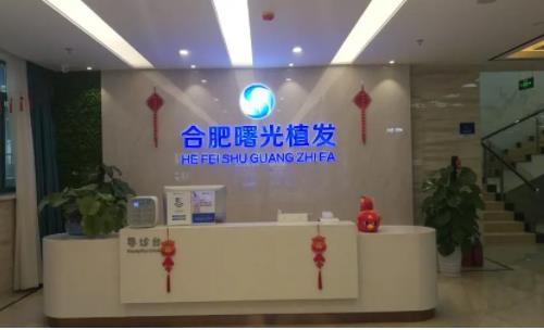 合肥曙光植發(fā)醫(yī)院植發(fā)前后案例分享，實(shí)力醫(yī)院推薦