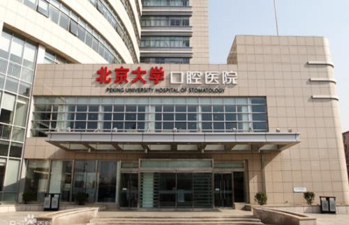 北京大學(xué)口腔醫(yī)院種植牙案例分享，內(nèi)附醫(yī)院信息