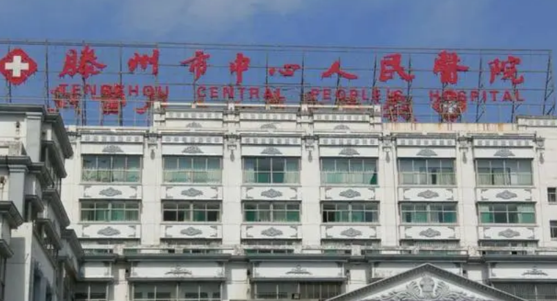 滕州市人民醫(yī)院整形科地址，怎么預約，實際情況來查看