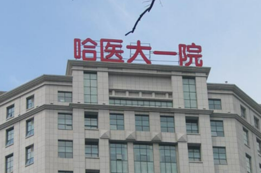 哈醫(yī)大一院整形美容科怎么樣？熱門醫(yī)生資料及案例術(shù)后果參考