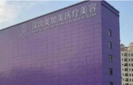 深圳美加美整形醫(yī)院地址電話，實力醫(yī)院信息+案例分享