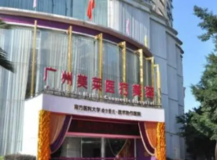 廣州美萊醫(yī)療美容門診部地址電話，實力醫(yī)院信息+案例分享