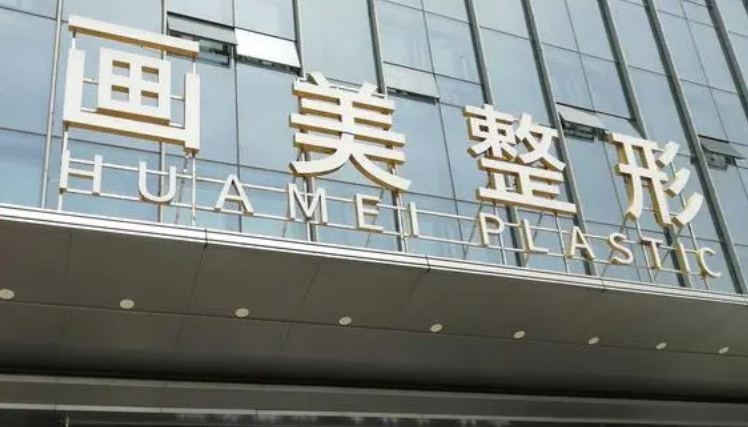 西安畫美醫(yī)療美容醫(yī)院怎么樣？熱門醫(yī)生資料及案例術后果參考