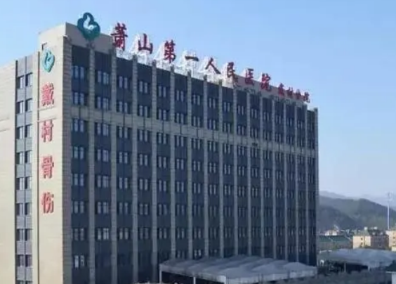 蕭山第四人民醫(yī)院整形科案例分析，實(shí)力醫(yī)院信息分享