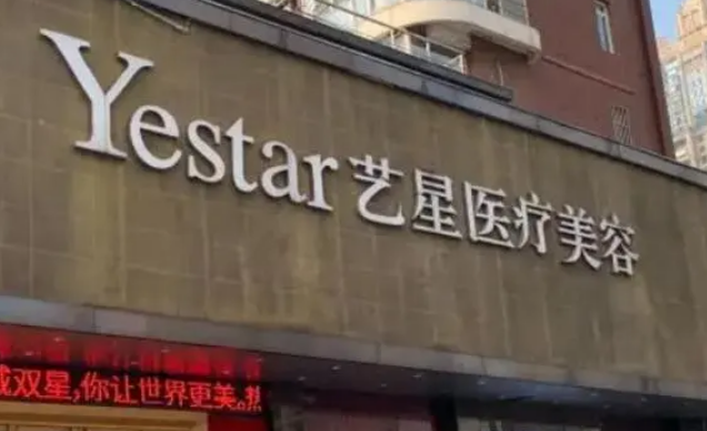 北京藝星醫(yī)療美容怎么樣？熱門醫(yī)生資料及案例術后果參考