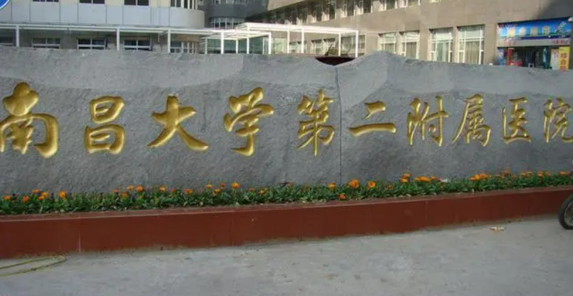 南昌二附院整形科怎么樣? 醫(yī)院詳情資料+雙眼皮案例+真實價格匯總