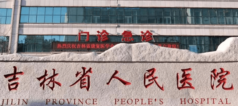 吉林省人民醫(yī)院燒傷整形介紹+雙眼皮案例反饋等你來拿