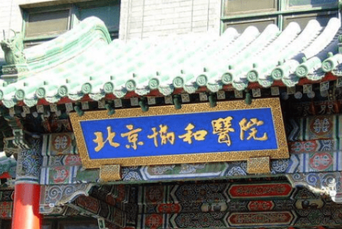 北京協(xié)和醫(yī)院整形外科收費貴不貴？祛眼袋案例參考|醫(yī)院實力介紹