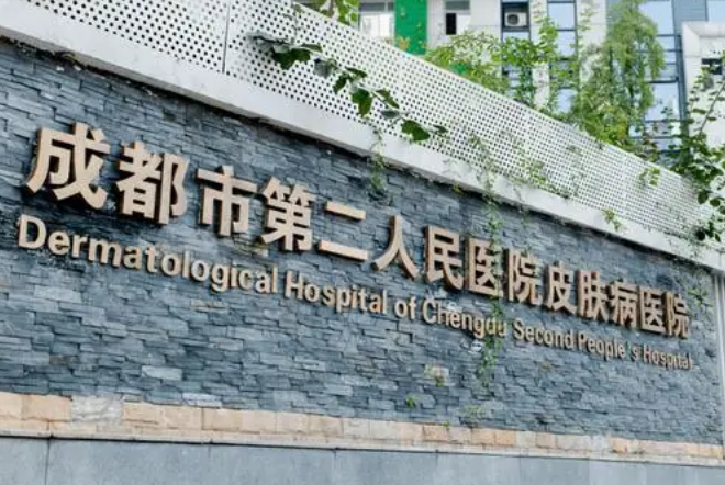 成都市第二人民醫(yī)院醫(yī)療美容科怎么樣？瘦臉案例&醫(yī)院簡介