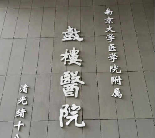 南京鼓樓醫(yī)院整形燒傷科隆鼻技術(shù)如何？醫(yī)院簡介+案例體驗(yàn)分享