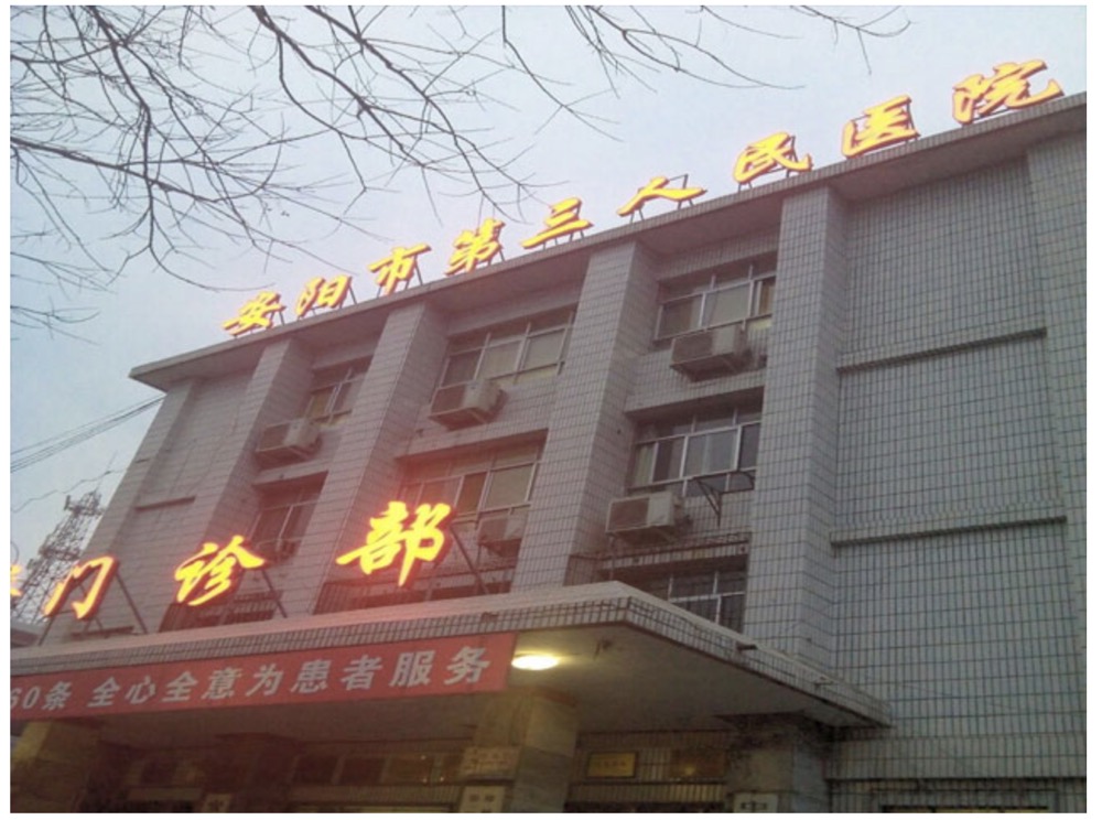 安陽市第三人民醫(yī)院.jpg