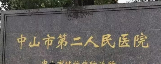 中山市第二人民醫(yī)院醫(yī)療美容中心好嗎，性價比高的醫(yī)院推薦