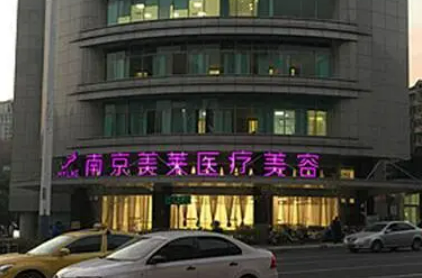 南京美萊醫(yī)療美容醫(yī)院如何？技術(shù)靠譜，是大多數(shù)人的選擇！