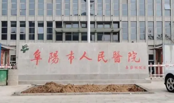 阜陽市人民醫(yī)院整形科隆胸怎么樣？術(shù)后果反饋及費用