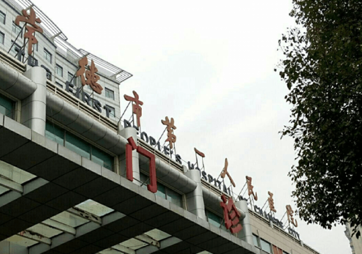常德市第一人民醫(yī)院燒傷整形美容外科，內(nèi)附醫(yī)院詳情資料+熱門問答建議收藏！