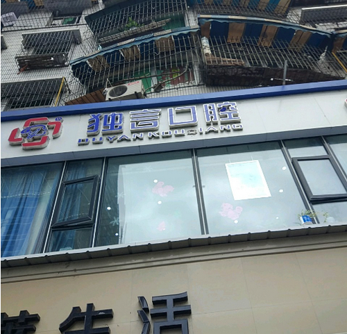 綿陽獨言口腔醫(yī)院種植牙怎么樣？術(shù)后效果反饋及醫(yī)院資料