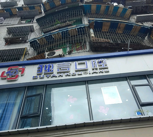 綿陽獨(dú)言口腔門診怎么樣？植牙案例口碑及醫(yī)院信息分享