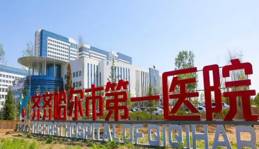 齊齊哈爾市第一醫(yī)院美容靠譜嗎？收費標準及醫(yī)院醫(yī)生實力介紹