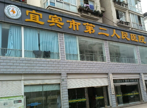 宜賓二醫(yī)院口腔科怎么樣？醫(yī)院介紹+牙齒矯正案例詳情附價(jià)目