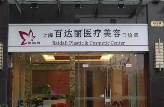 上海百達麗醫(yī)療美容醫(yī)院怎么樣？術(shù)后反饋，熱門問答等你參與！