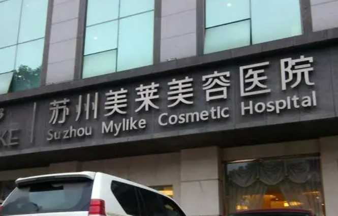 蘇州美萊美容醫(yī)院口碑好不好？網(wǎng)友反饋皆是靠譜選擇！