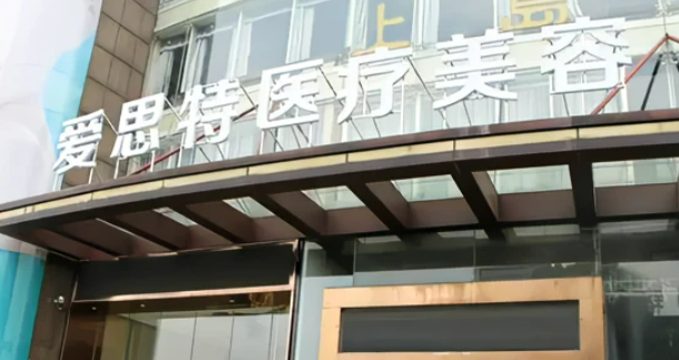 長沙愛思特醫(yī)院吸脂怎么樣？實力醫(yī)院推薦+信息分享