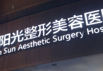 廣州番禺陽光整形美容醫(yī)院口碑好不好？網(wǎng)友反饋皆是靠譜選擇！