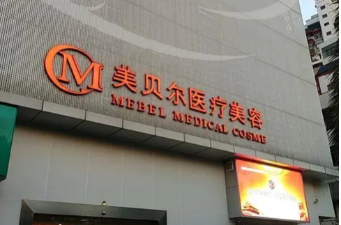 福州市鼓樓區(qū)美貝爾醫(yī)療美容多少？醫(yī)院資歷附帶真實案例