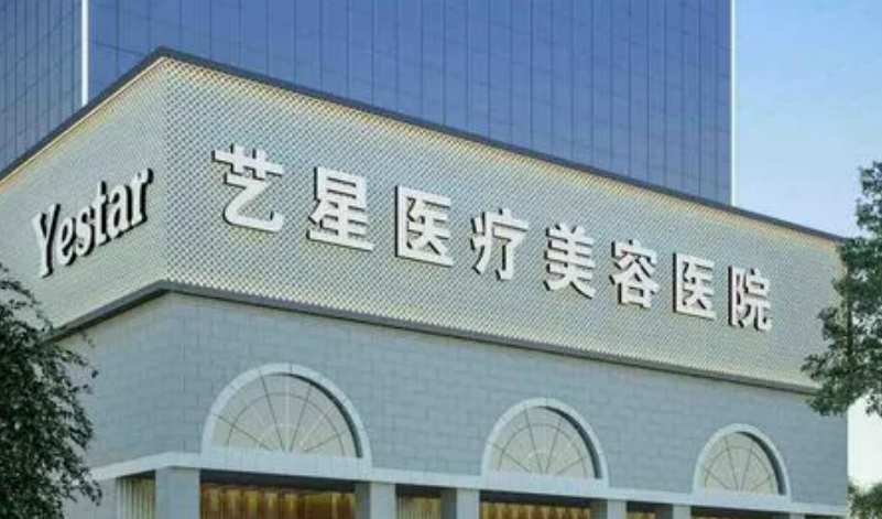 南京藝星醫(yī)療美容醫(yī)院整形怎么樣？案例分享+相關(guān)問答