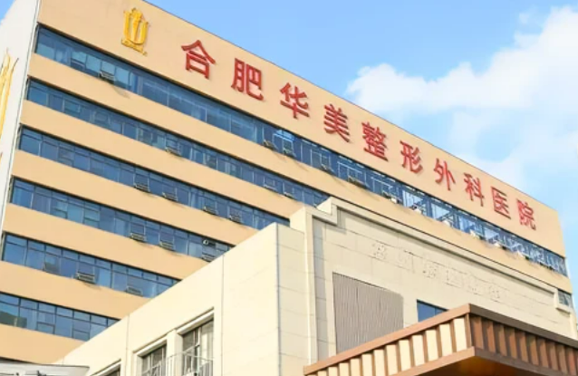 合肥華美整形外科醫(yī)院專家門診時間？真實隆胸案例分享，內(nèi)附醫(yī)院信息