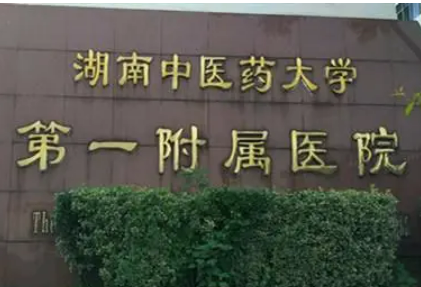 湖南中醫(yī)藥大學(xué)第一附屬醫(yī)院燒傷整形科是公立嗎，醫(yī)院實力不容小覷