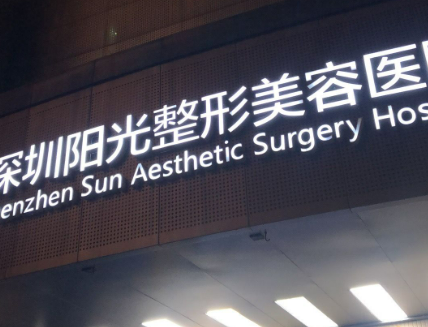 深圳陽光整形美容醫(yī)院案例分享，技術(shù)精湛，口碑不錯(cuò)~