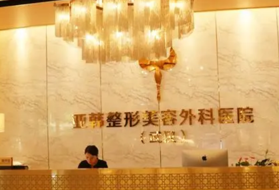 武漢亞韓美容醫(yī)院是公立還是私立？整形科實力概況&眼整形案例