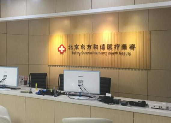 北京東方和諧醫(yī)院正規(guī)嗎？分享雙眼皮整形案例附加醫(yī)院介紹