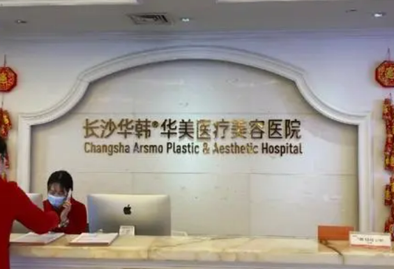 長沙華韓整形做吸脂減肥手術好嗎？醫(yī)院資料介紹|費用標準參考