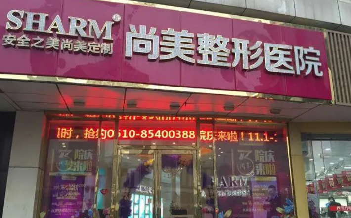 上饒市尚美醫(yī)療美容門診部怎么樣？醫(yī)院實力/術后口碑實力評測