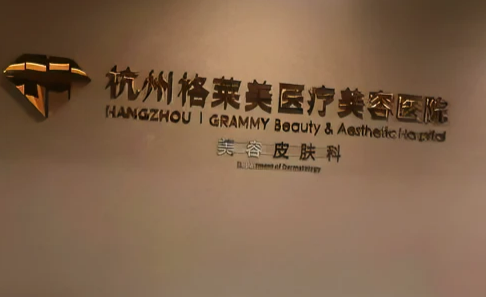 杭州格萊美醫(yī)療整形醫(yī)院怎么樣？吸脂減肥案例&醫(yī)院簡介