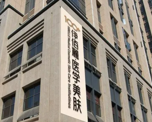 長沙伊百麗醫(yī)療美容醫(yī)院怎么樣？醫(yī)院介紹+術后評價