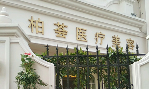 上海柏薈整形怎么樣，醫(yī)生做整形手術(shù)果如何？