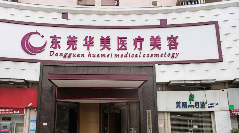 東莞華美美容醫(yī)院怎么樣？醫(yī)生簡介及雙眼皮術(shù)后感受體驗