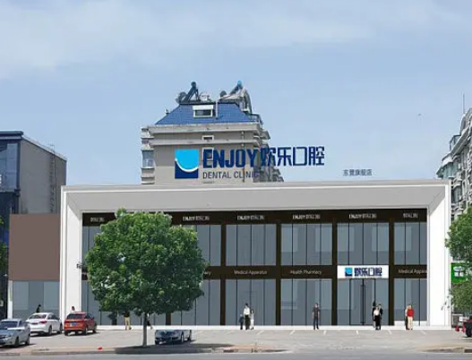 東營歡樂口腔醫(yī)院口腔怎么樣？收費標準&案例反饋