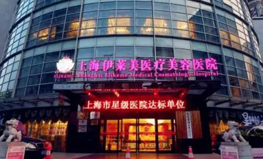 上海伊萊美醫(yī)療美容醫(yī)院口碑好不好？網(wǎng)友反饋皆是靠譜選擇！