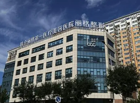 北京聯(lián)合麗格整形美容醫(yī)院靠譜嗎？隆胸效果如何？手感自然嗎？