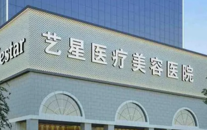 南京藝星醫(yī)療美容醫(yī)院整形手術(shù)口碑評價，內(nèi)附案例