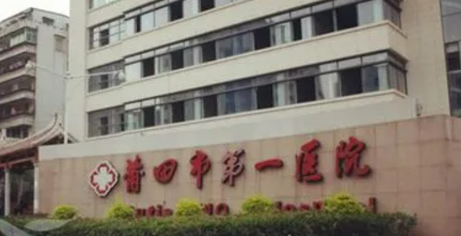 莆田第一醫(yī)院整形科怎么樣？實力醫(yī)生推薦+費用參考