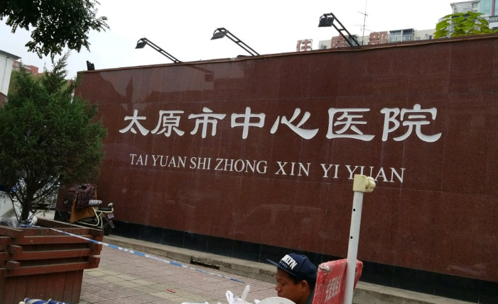 太原市中心醫(yī)院簡介及術(shù)后感受體驗，內(nèi)附相關問答