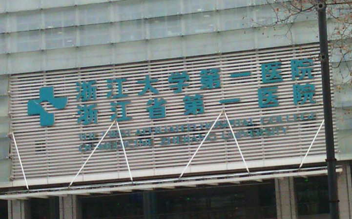 浙江大學(xué)第一附屬醫(yī)院整形外科口碑好不好？真實(shí)評價(jià)值得信賴