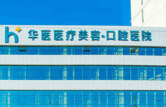 呼和浩特華醫(yī)醫(yī)療美容醫(yī)院隆鼻正規(guī)嗎？快來(lái)看看網(wǎng)友如何點(diǎn)評(píng)！